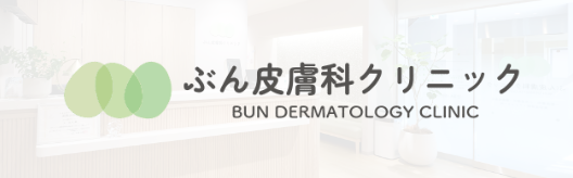 ぶん皮膚科クリニック BUN DERMATOLOGY CLINIC