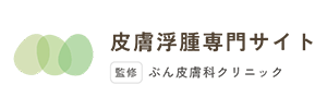 皮膚腫瘍専門サイトを公開いたしました。