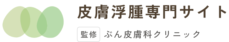 皮膚浮腫専門サイト 監修 ぶん皮膚科クリニック