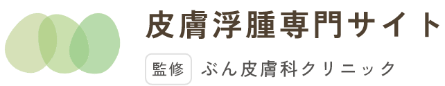 皮膚浮腫専門サイト 監修 ぶん皮膚科クリニック
