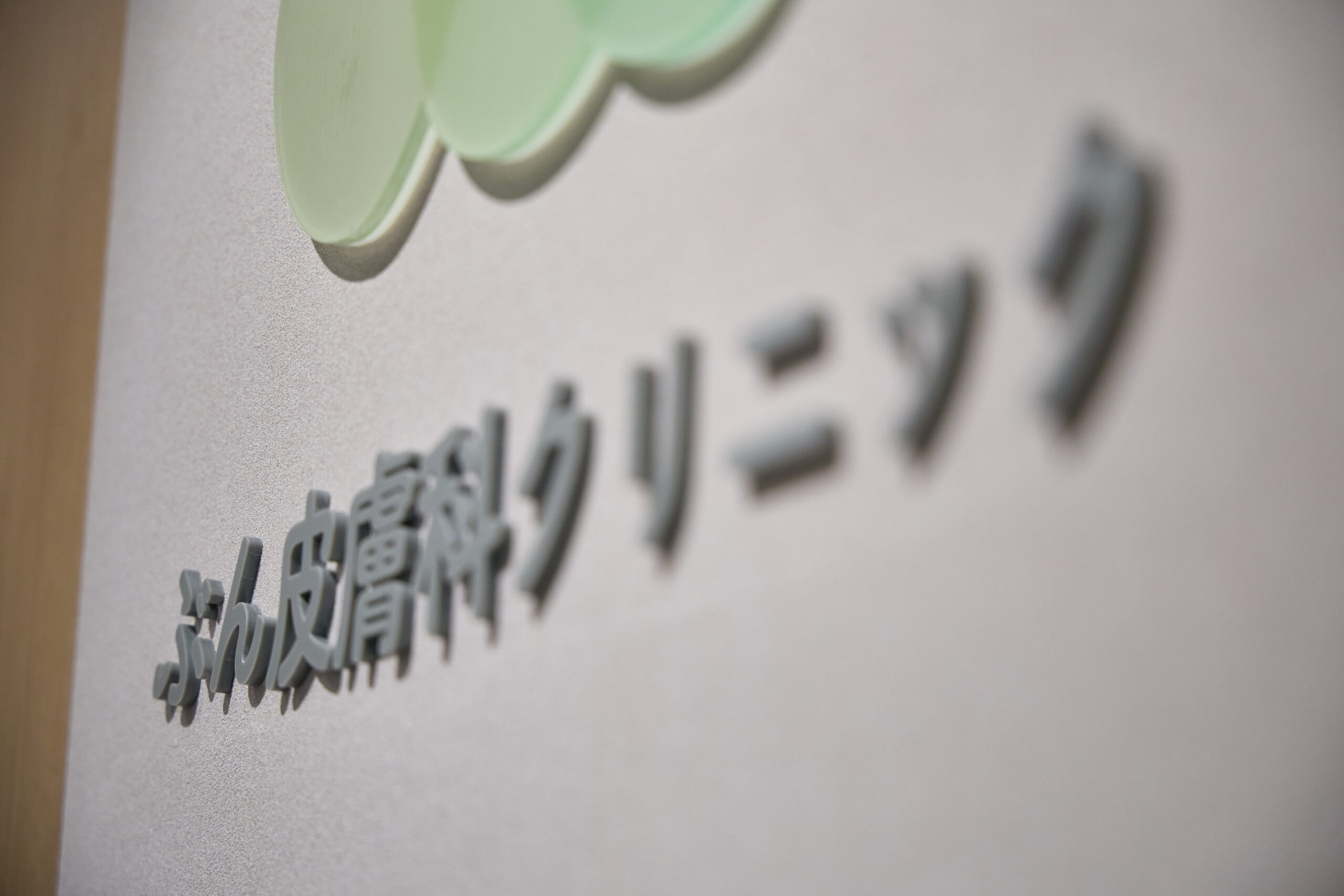 普段の診療で大切にしているのは、どのようなことですか